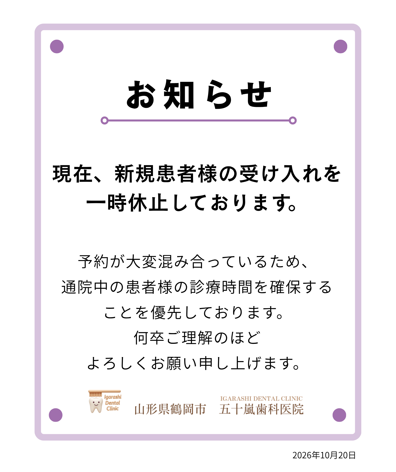 新規患者受入れ休止中